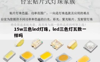 15w三色led灯珠，led三色灯瓦数一样吗