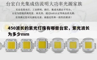 450波长的紫光灯珠有哪些台宏，紫光波长为多少mm
