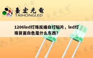 1206led灯珠反编白灯贴片，led灯珠背面白色是什么东西？