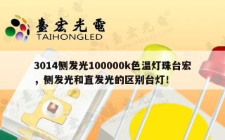 3014侧发光100000k色温灯珠台宏，侧发光和直发光的区别台灯！