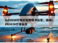 led3030灯珠封装规格书台宏，回收LED3030灯珠贴片