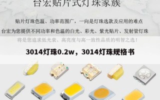 3014灯珠0.2w，3014灯珠规格书