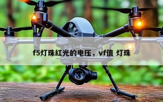 f5灯珠红光的电压，vf值 灯珠