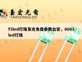 f3led灯珠发光角度参数台宏，0603led灯珠