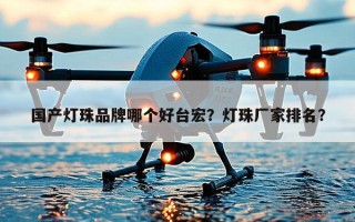 国产灯珠品牌哪个好台宏？灯珠厂家排名？