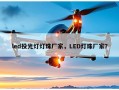 led投光灯灯珠厂家，LED灯珠厂家？