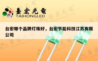 台宏哪个品牌灯珠好，台宏节能科技江苏有限公司