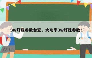 3w灯珠参数台宏，大功率3w灯珠参数！