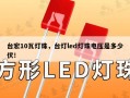 台宏10瓦灯珠，台灯led灯珠电压是多少伏！