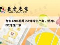 台宏1206贴片led灯珠生产商，贴片LED灯珠厂家