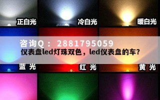 仪表盘led灯珠双色，led仪表盘的车？