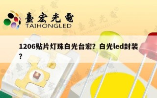 1206贴片灯珠白光台宏？白光led封装？