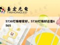 5730灯珠哪家好，5730灯珠好还是6565