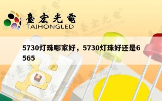 5730灯珠哪家好，5730灯珠好还是6565