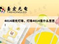 4014绿光灯珠，灯珠4014是什么意思！