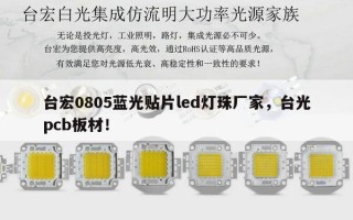 台宏0805蓝光贴片led灯珠厂家，台光pcb板材！