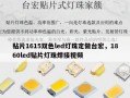 贴片1615双色led灯珠定做台宏，1860led贴片灯珠焊接视频