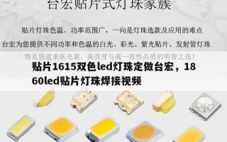 贴片1615双色led灯珠定做台宏，1860led贴片灯珠焊接视频