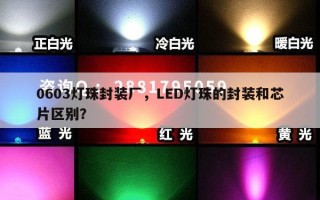 0603灯珠封装厂，LED灯珠的封装和芯片区别？