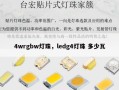 4wrgbw灯珠，ledg4灯珠 多少瓦