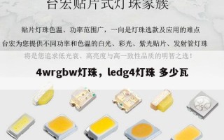 4wrgbw灯珠，ledg4灯珠 多少瓦