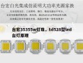 台宏35355w灯珠，td528型led台灯原理