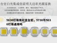 5630灯珠有红光台宏，5730与5630灯珠通用吗