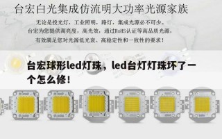 台宏球形led灯珠，led台灯灯珠坏了一个怎么修！