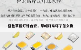 蓝色草帽灯珠台宏，草帽灯珠坏了怎么换