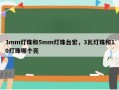 3mm灯珠和5mm灯珠台宏，3瓦灯珠和10灯珠哪个亮