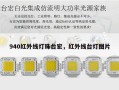 940红外线灯珠台宏，红外线台灯图片