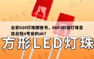 台宏020灯珠规格书，0603封装灯珠首选台铭n专业的ab？