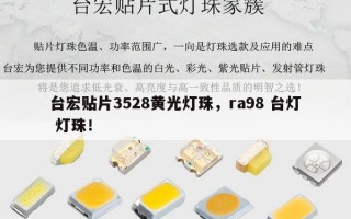台宏贴片3528黄光灯珠，ra98 台灯 灯珠！