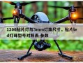 1206贴片灯与3mm灯珠尺寸，贴片led灯珠型号对照表 参数