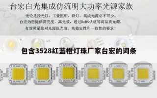 包含3528红蓝橙灯珠厂家台宏的词条