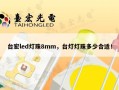台宏led灯珠8mm，台灯灯珠多少合适！