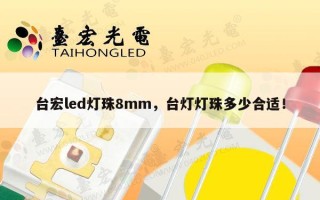 台宏led灯珠8mm，台灯灯珠多少合适！