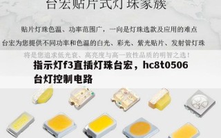 指示灯f3直插灯珠台宏，hc8t0506台灯控制电路