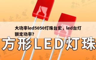 大功率led5050灯珠台宏，led台灯额定功率？