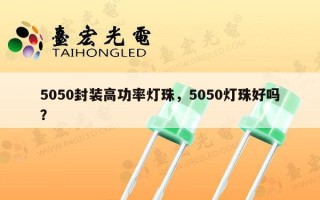 5050封装高功率灯珠，5050灯珠好吗？