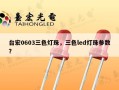 台宏0603三色灯珠，三色led灯珠参数？
