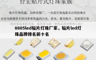 0805led贴片灯珠厂家，贴片led灯珠品牌排名前十名