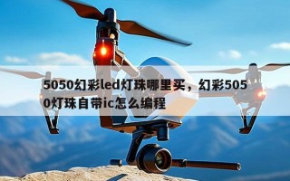 5050幻彩led灯珠哪里买，幻彩5050灯珠自带ic怎么编程