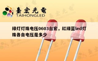 绿灯灯珠电压0603台宏，红绿蓝led灯珠各自电压是多少