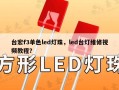 台宏f3单色led灯珠，led台灯维修视频教程？