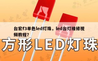 台宏f3单色led灯珠，led台灯维修视频教程？