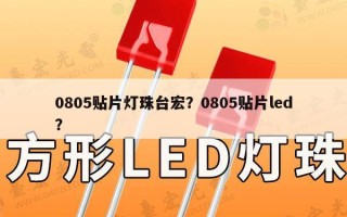 0805贴片灯珠台宏？0805贴片led？
