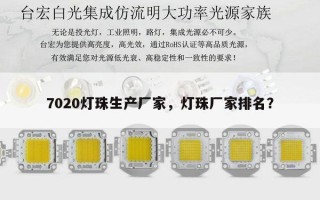 7020灯珠生产厂家，灯珠厂家排名？