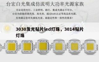 3030发光贴片led灯珠，3014贴片灯珠