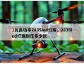 1瓦高功率2835led灯珠，2835led灯珠耐压多少伏